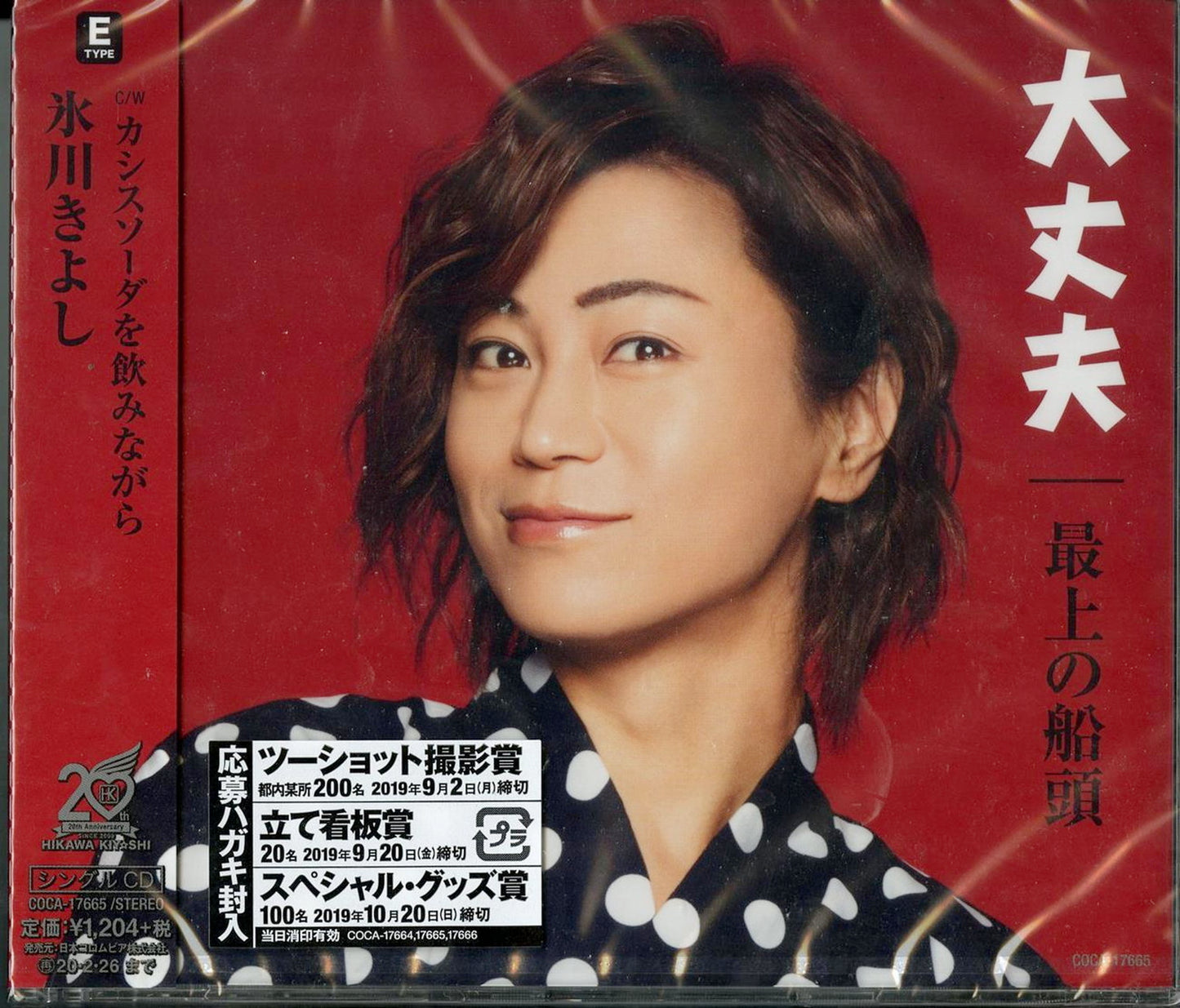 Kiyoshi Hikawa - Daijoubu / Mogami No Sendou / Anata Ga Iru Kara (Type-E) - Japan CD