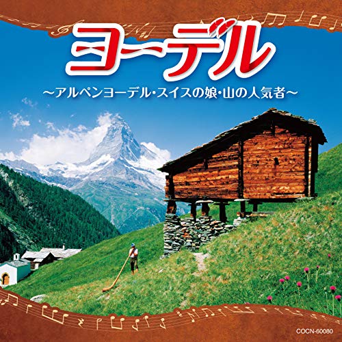 V.A. - Yodel Alpine Yodel. Swiss No Musume - Japan CD