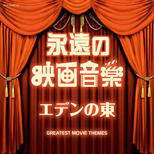 Ost - Eien No Eiga Ongaku Eden No Higashi - Japan CD