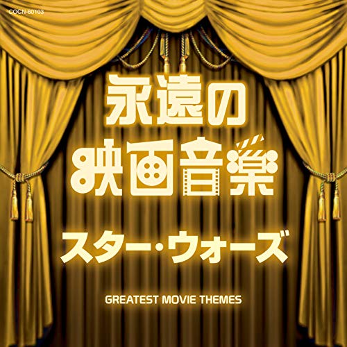 Ost - Eien No Eiga Ongaku Star Wars - Japan CD