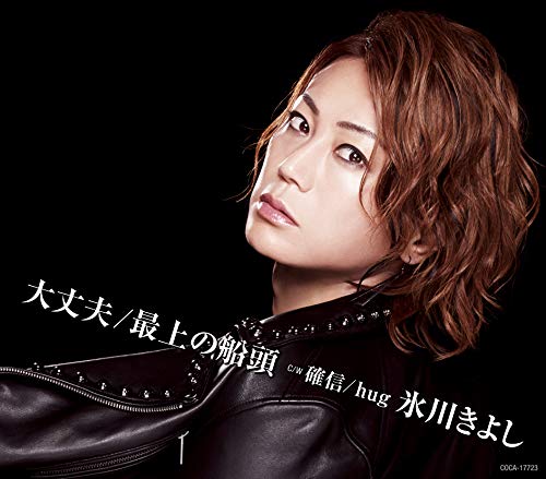 Kiyoshi Hikawa - Daijyoubu / Mogami No Sendou (Type-I) - Japan CD