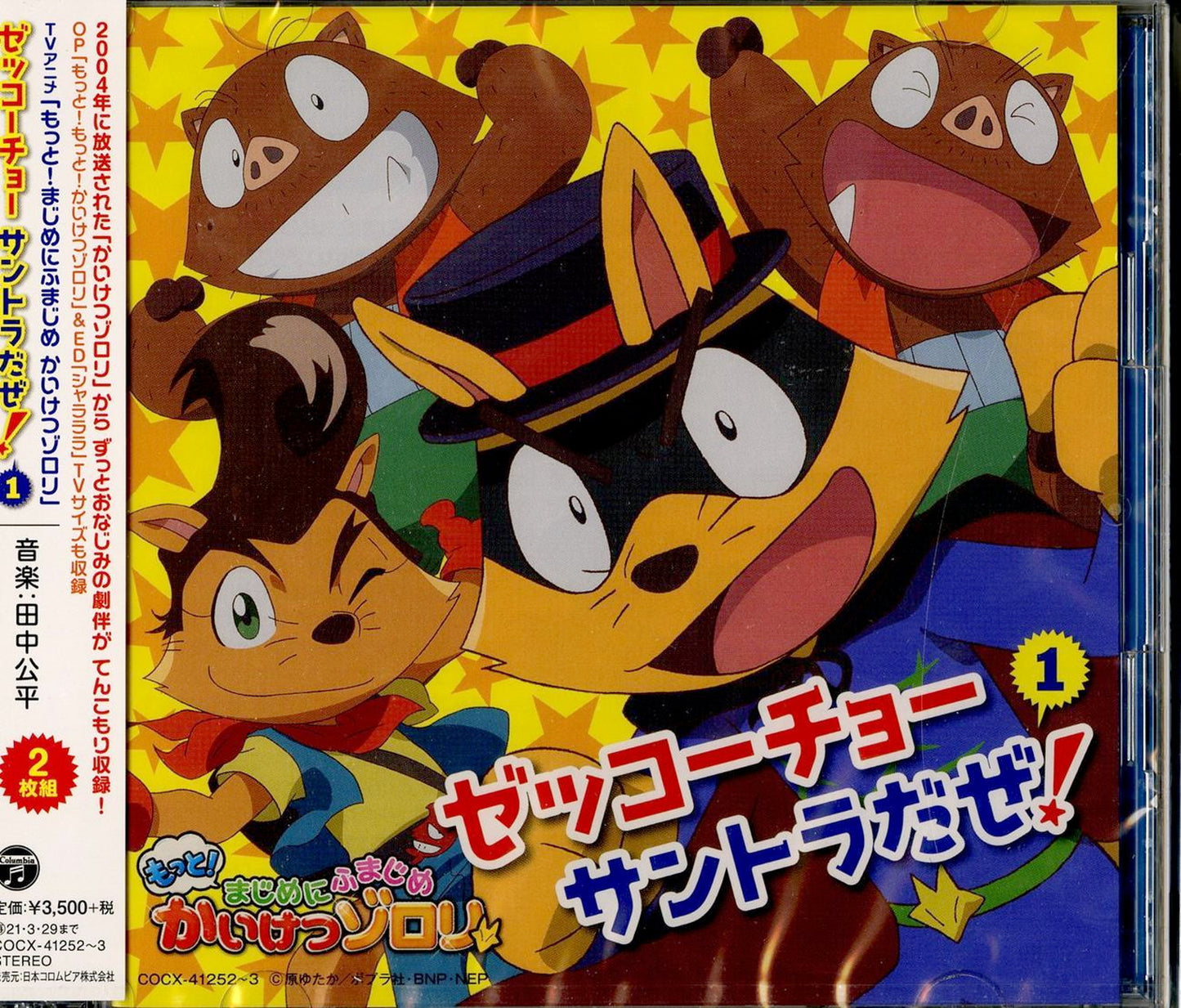 Motto!Majime Ni Fumajime Kaiketsu Zorori - Motto!Majime Ni Fumajime Kaiketsu Zorori Original Soundtrack Vol.1 - Japan 2 CD