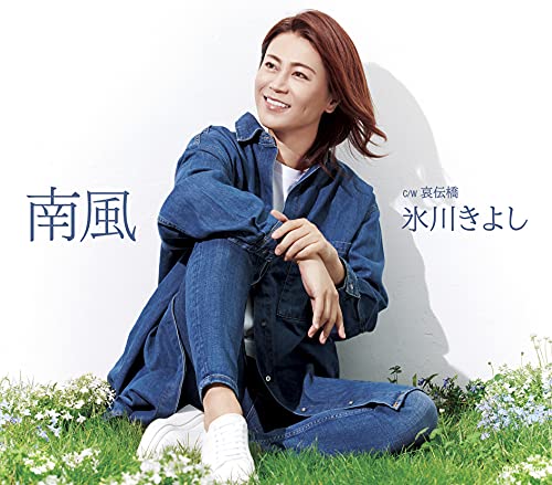 Kiyoshi Hikawa - Minamikaze C/W Aidenbashi (Type-E) - Japan CD