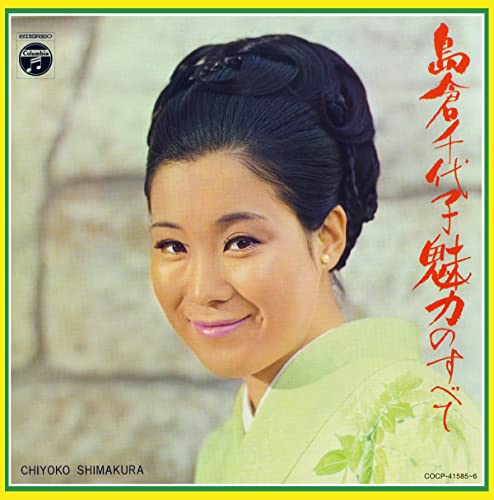 Chiyoko Shimakura - Chiyoko Shimakura Miryoku No Subete - Japan 2 CD Bonus Track