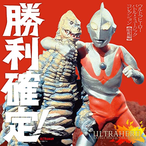 Ultra Hero - Syouri Kakutei ! Ultra Hero Battle Music Collection Heisei Edition - Japan CD Bonus Track
