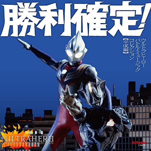 Ultra Hero - Syouri Kakutei ! Ultra Hero Battle Music Collection Showa Edition - Japan 2 CD Bonus Track