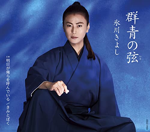 Kiyoshi Hikawa - Gunjou No Ito / Ashita Ga Orera Wo Yonde Iru (Type-C) - Japan CD Bonus Track