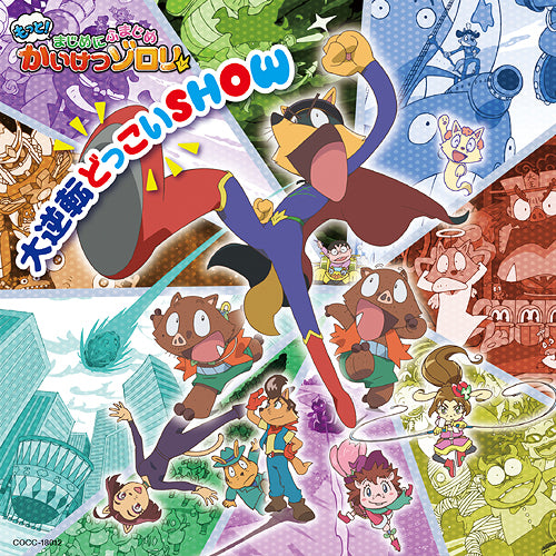 Zorori (CV: Koichi Yamadera) - "Motto! Majime ni Fumajime Kaiketsu Zorori (Anime)" The Third Season Intro Theme: Daigyakuten Dokkoi SHOW - Japan CD