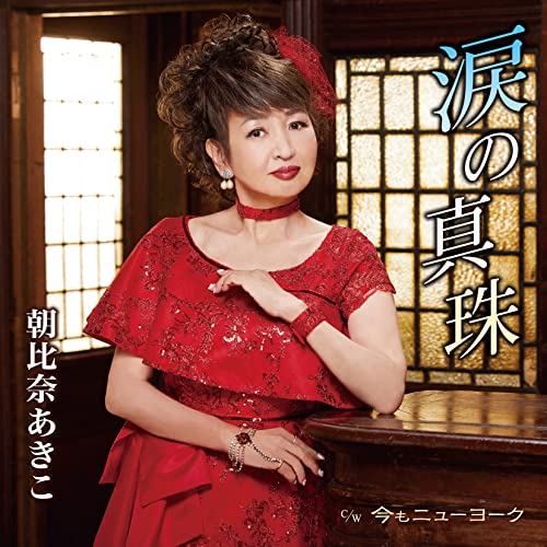 Akiko Asahina - Namida no Shinju - Japan CD single