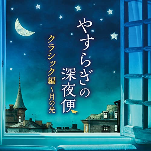 Classical V.A.-Yasuragi no Shinyabin Classic Hen - Tsuki no Hikari - Japan CD