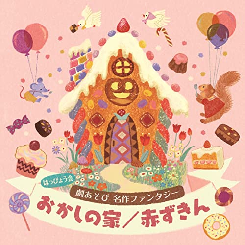Education - Happyo Kai Geki Asobi Meisaku Fantasy Okashi no Ie / Akazukin - Japan CD