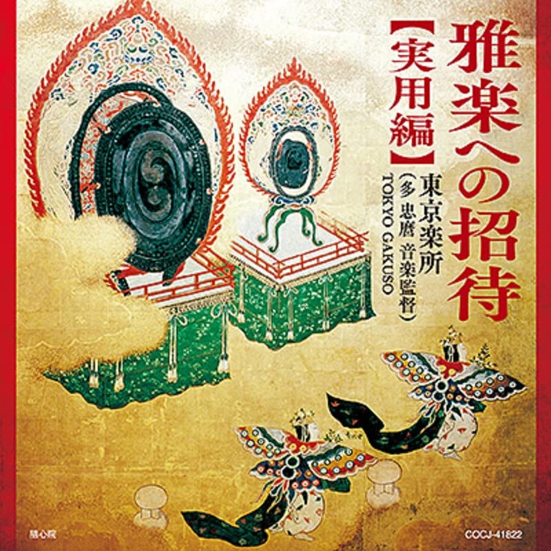 Tokyo Gakuso (Tadamaro Ono Ongaku Kantoku) - Gagaku e no Shotai (Jitsuyo Hen) - Japan CD