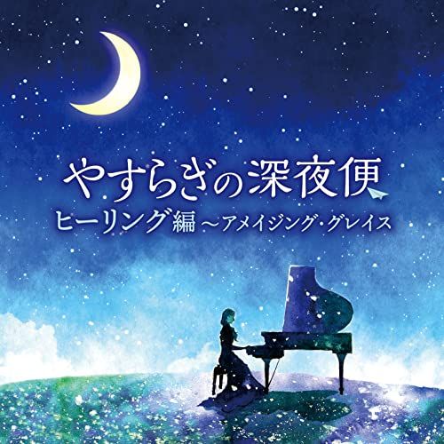 Various Artists - Yasuragi No Shinyabin Healing Hen-Amazing Grace - Japan CD