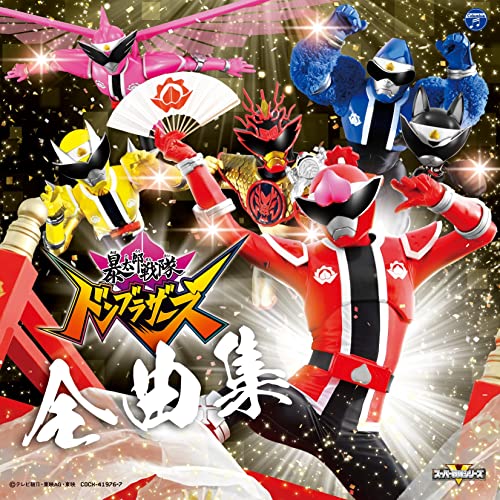 Various Artists - Avataro Sentai Donbrothers Zenkyoku Shuu - Japan CD