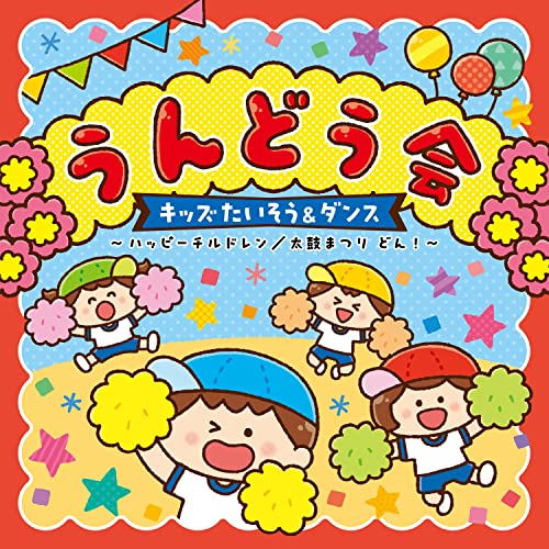 Various Artists - Undo Kai Kids Taiso & Dance Happy Children / Taiko Matsuri Don! - Japan CD