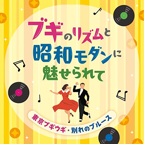 Various Artists - Boogie no Rhythm to Showa Modern ni Miserarete - Tokyo Boogie Woogie Wakare no Blues - - Japan CD