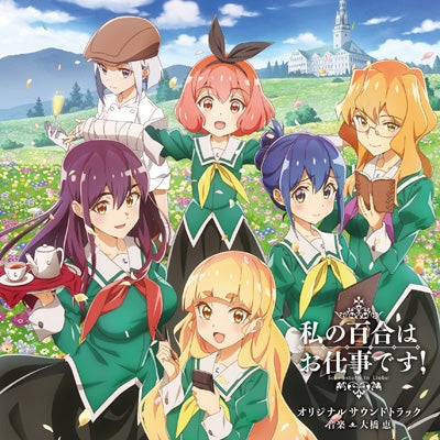 Animation Soundtrack (Music By Megumi Ohashi) - "Watashi no Yuri wa Oshigoto Desu! (Anime)" Original Soundtrack - Japan CD
