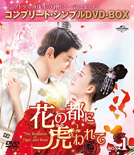 Movie - Hana no Miyako ni Torawarete - The Romance of Tiger and Rose - Box 1 Complete DVD Box - Japan DVD Box