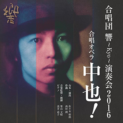 Gasshodan-Kyo- - Gassho Opera Chuya! / Gassho Dan Kyo Ensokai 2016