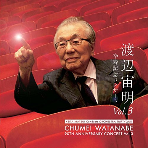 Chumei Watanabe - Chumei Watanabe Sotsuju Kinen Concert Vol.3 - Japan 2 CD