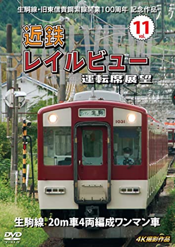 Railroad - Ikoma Sen Kyu Higashishigikosaku Sen Kaigyo 100 Shunen Kinen Sakuhin Kintetsu Rail View Untenseki Tenbo Vol.11 Ikoma Sen 20m Sha 4 Ryo Hensei One-Man Sha 4K Work - Japan DVD