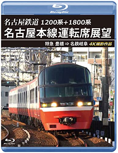 1200kei+1800kei Nagoyatetsudo Nagoyahonsen Unten Seki Tenbo Tokkyu Toyohashi Meitetsu Gifu 4K - Japan Blu-ray Disc