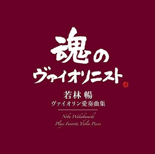 Nobu Wakabayashi - Violin Aisokyoku Shu - Japan Blu-spec CD2
