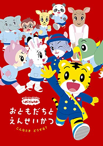 Shimajirou - Shimajirou No Wao! Konnatoki Dousuru? -Otomodachito Enseikatsu- - Limited Edition