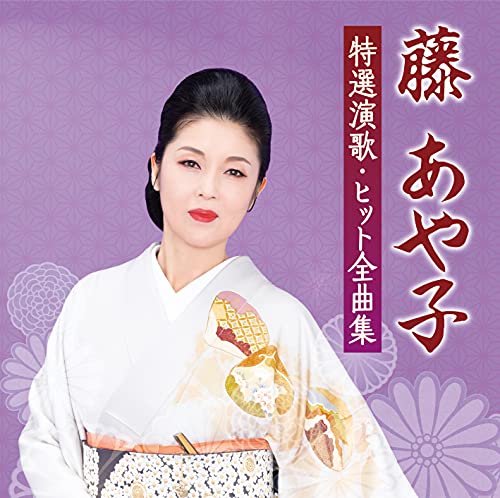 Ayako Fuji - Ayako Fuji Tokusen Enka Hit Zenkyokusen - Japan CD