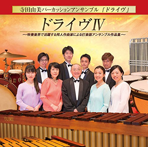 Yumi Terada Percussion Ensemble Drive - Drive 4 -Suisogaku Kai De Katsuyaku Suru Houjin Sakkyokuka Ni Yoru Dagakki Ensemble Sakuhin Shu-