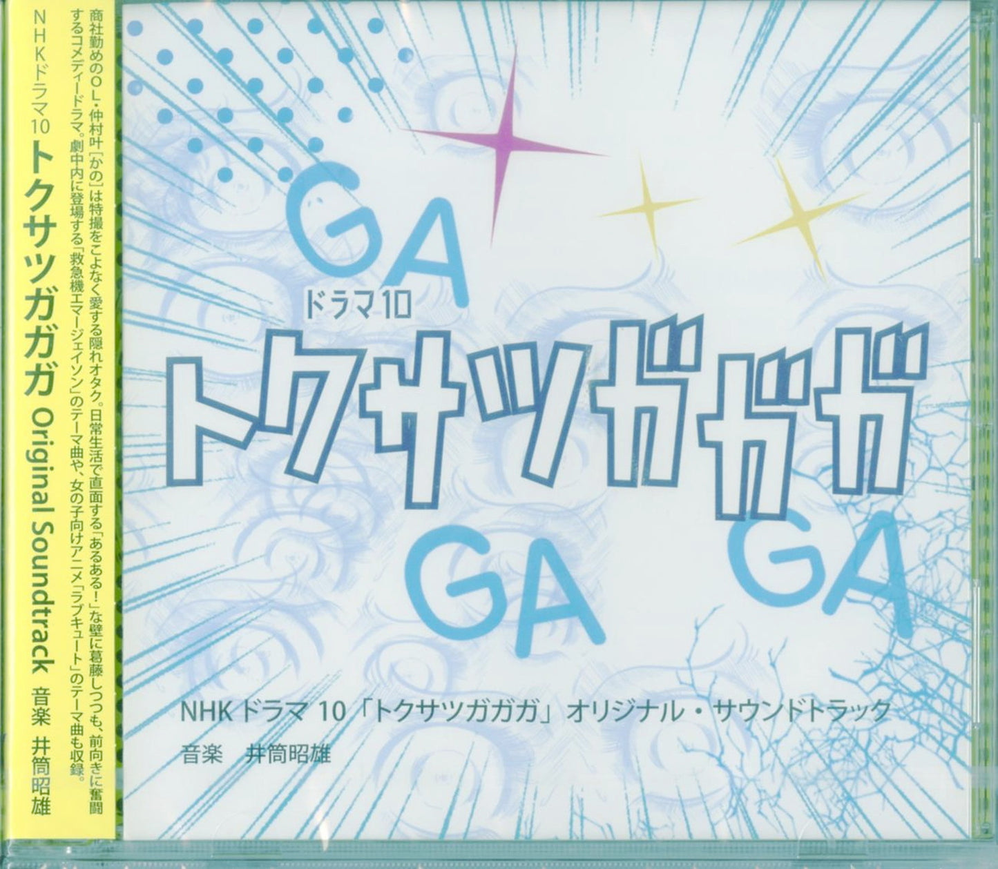 Tokusatsu Gagaga - Tokusatsu Gagaga Original Soundtrack - Japan CD