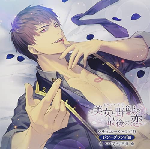 Drama CD (Hiroki Yasumoto) - "Ikemen Oji Bijyo to Yajyu no Saigo no Koi" Situation CD Jin Grande Hen - Japan CD Limited Edition