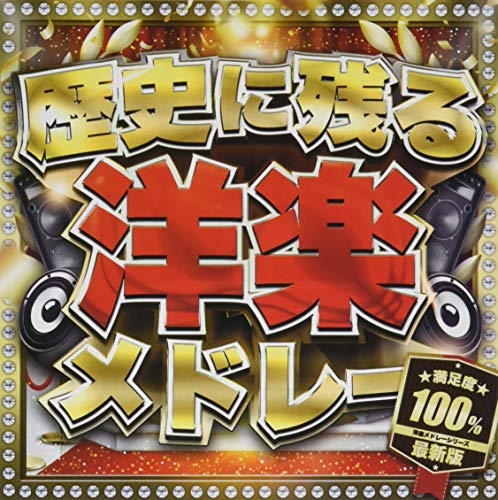 Dj Lala - Rekishi Ni Nokoru Yogaku Medley Saishin Ban - Japan CD