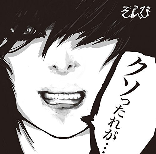 Zombie (Zonbi) - Kusottarega (Type-B) - Japan CD+DVD Limited Edition