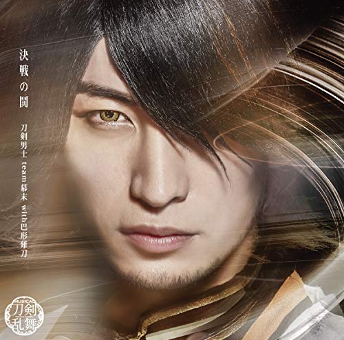 Touken Danshi Team Bakumatsu With Tomoega Naginata - Kessen No Toki (Type-E Nagasone Kotetsu) - Japan CD Limited Edition