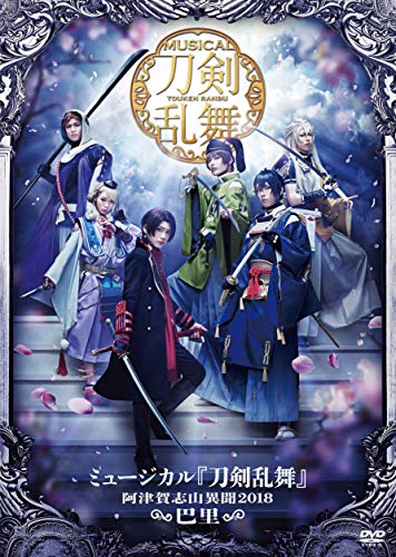 Musical Touken Ranbu - Musical Touken Ranbu - Atsukashi Yama Ibun 2018 Pari - Japan DVD