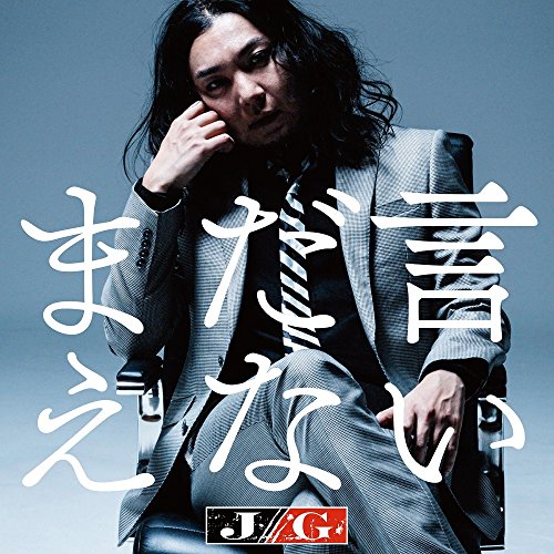 J/G - Mada Ienai - Japan CD