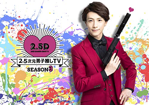 Animation - 2.5 Jigen Danshi Oshi TV Season 3 Blu-ray Box - Japan Blu-ray Disc