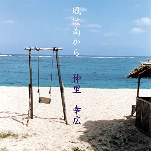 Yukihiro Sakazato - Kaze Wa Minami Kara - Japan CD