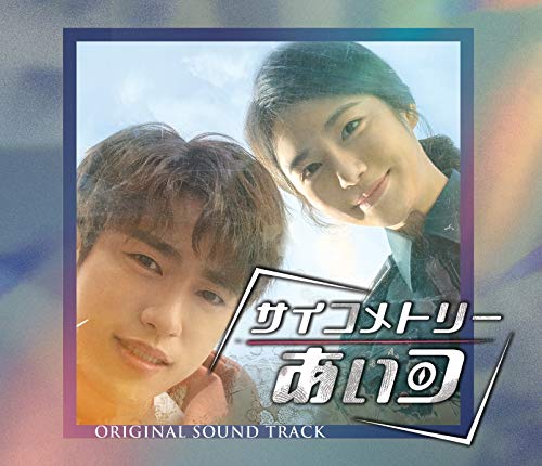 Ost - He Is Psychometric - CD+DVD+Book