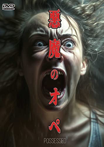 Movie - Possessed - Japan DVD