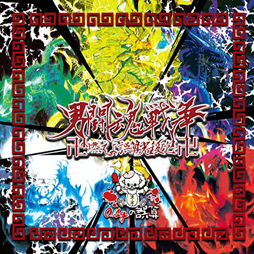 0.1G No Gosan - Otoko Tokon Senso Manji Moeyo Gosan Kosappo Manji - CD+DVD Limited Edition