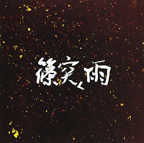 Shinotsuku Ame - Best Album Shinotsuku Ame - Japan CD