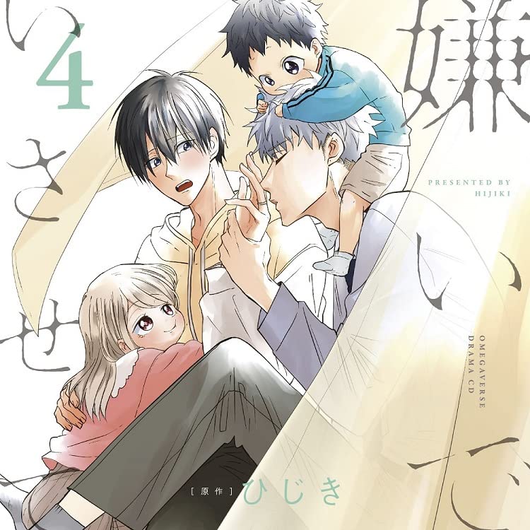 Drama Cd (Soma Saito, Toshiki Masuda, Chiaki Kobayashi, Haruka Shiraishi, Et Al.) - Kirai de Isasete 4 - Japan w/ Manga Booklet, Limited Edition