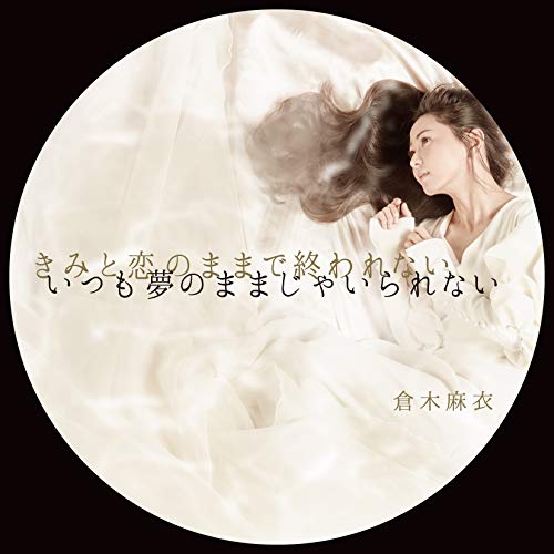 Mai Kuraki - Kimi To Koi No Mama De Owarenai Itsumo Yume No Mama Ja Irarenai / Barairo No Jinsei (Type-A) - Japan CD+DVD Limited Edition