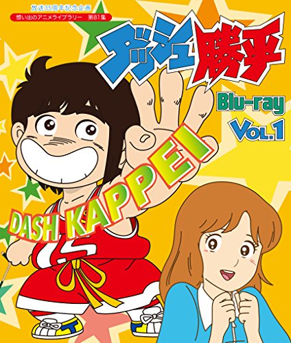 Animation - Dash Kappei (35th Anniversary Omoide no Anime Library 81) Vol.1 - Japan Blu-ray Disc