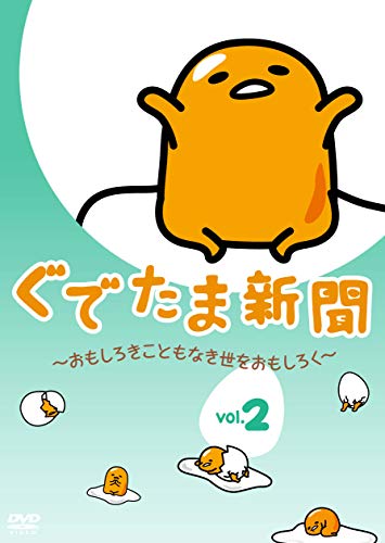 Animation - Gudetama Shimbun - Omoshiroki Koto mo Naki Yo wo Omoshiroku - Vol.2 - Japan DVD