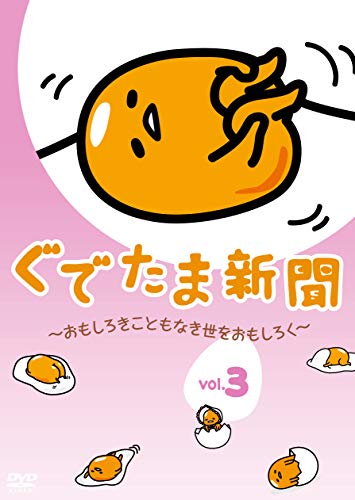 Animation - Gudetama Shimbun - Omoshiroki Koto mo Naki Yo wo Omoshiroku - Vol.3 - Japan DVD