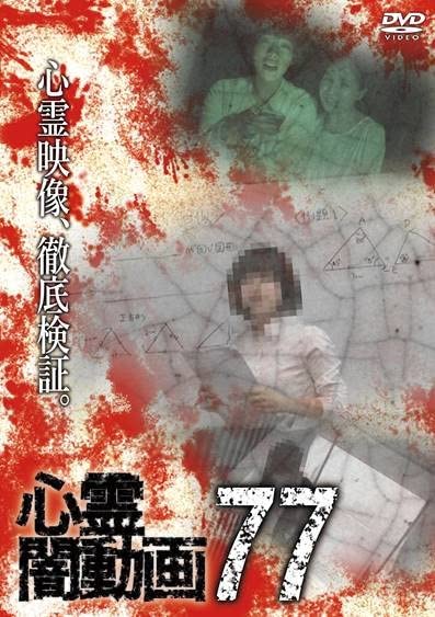 Movie - Shinrei Yami Douga 77 - Japan DVD