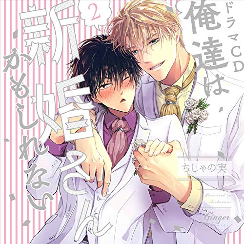 Oretachi Wa Shinkon-San Kamo Shirenai - Oretachi Wa Shinkon-San Kamo Shirenai 2 - 2 CD+Book